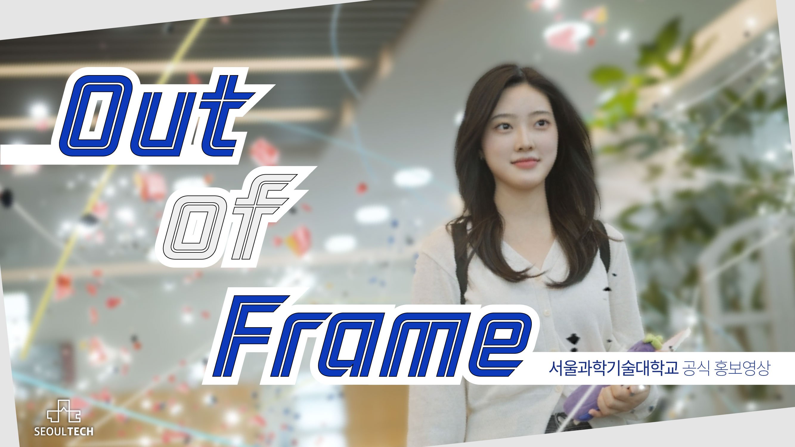 2025년 공식 홍보영상 캡쳐 이미지